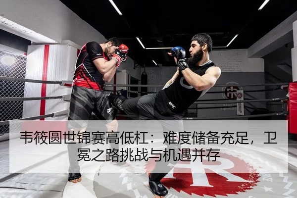 韦筱圆世锦赛高低杠：难度储备充足，卫冕之路挑战与机遇并存